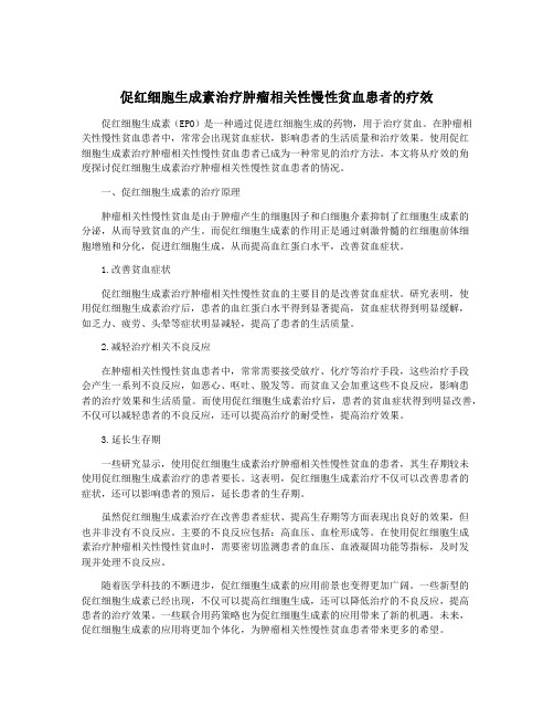 促红细胞生成素治疗肿瘤相关性慢性贫血患者的疗效