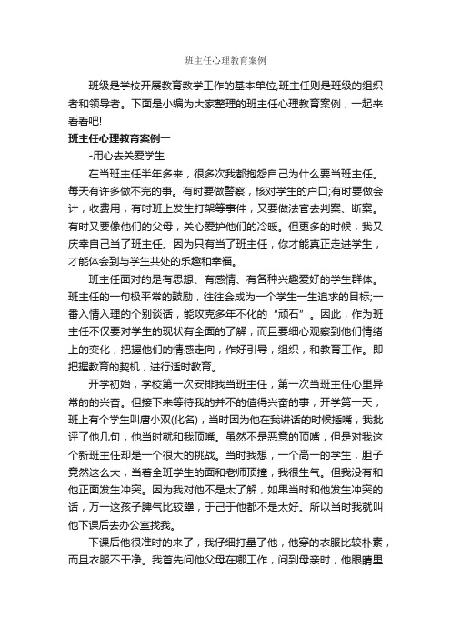 班主任心理教育案例_教师教育叙事范文_