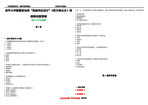 南开大学智慧树知到“视觉传达设计”《西方美术史》网课测试题答案卷3