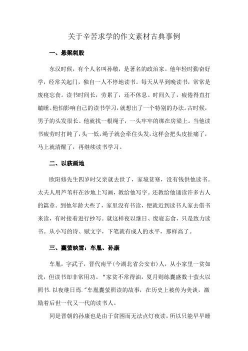 关于辛苦求学的作文素材古典事例