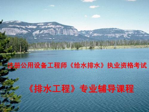 给排水注册工程师复习资料--排水管网