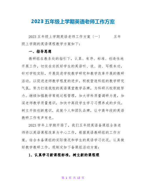 2023五年级上学期英语教师工作计划