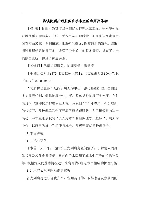 优质护理服务在手术室应用体会