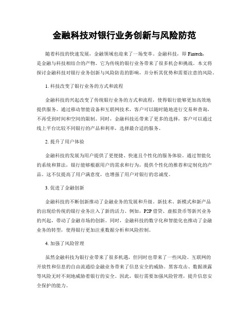 金融科技对银行业务创新与风险防范