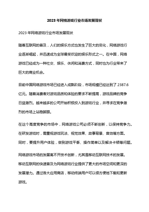 2023年网络游戏行业市场发展现状