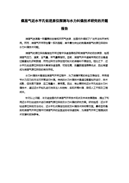 煤层气近水平孔钻进原位探测与水力纠偏技术研究的开题报告