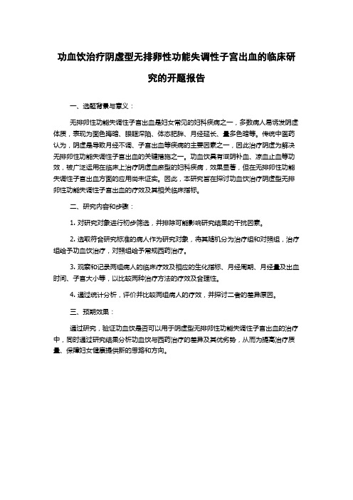 功血饮治疗阴虚型无排卵性功能失调性子宫出血的临床研究的开题报告