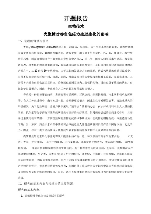 【开题报告】壳聚糖对香鱼免疫力生理生化的影响