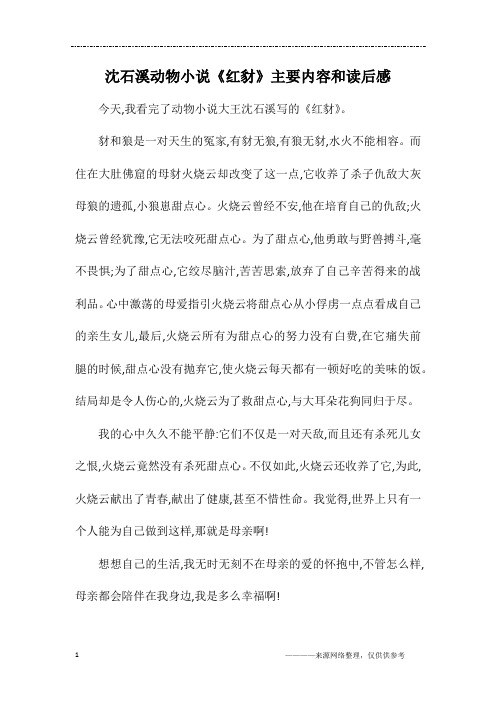 沈石溪动物小说《红豺》主要内容和读后感