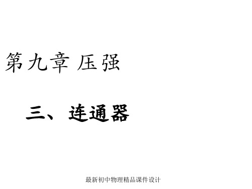 最新教科初中物理八年级下册《9.3连通器》PPT课件 (1)