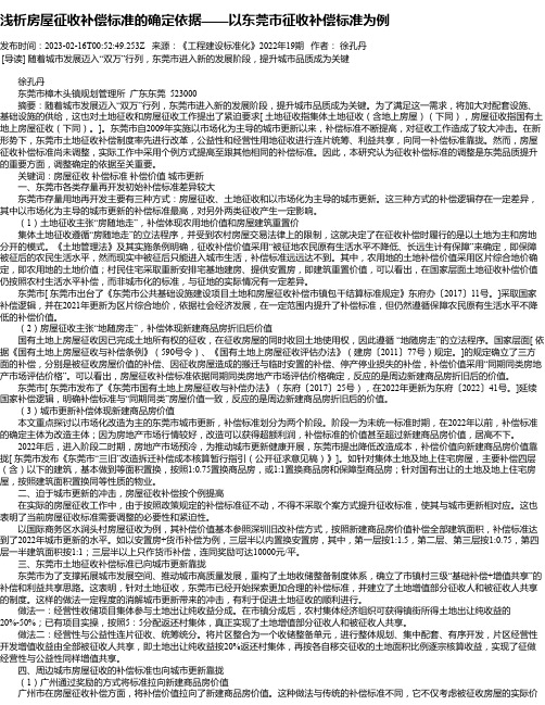 浅析房屋征收补偿标准的确定依据——以东莞市征收补偿标准为例