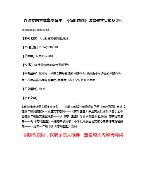 以语文的方式享受童年--《荷叶圆圆》课堂教学实录及评析