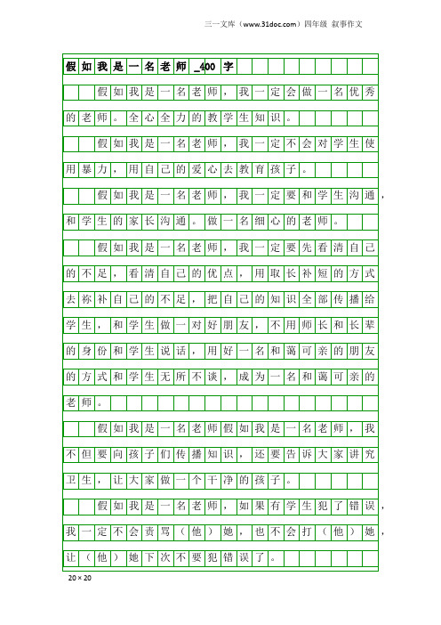 四年级叙事作文：假如我是一名老师_400字_4