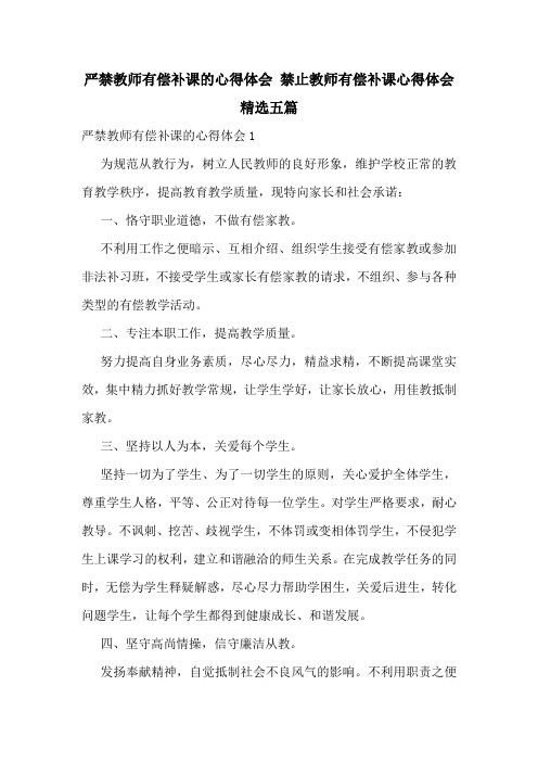 严禁教师有偿补课的心得体会-禁止教师有偿补课心得体会精选五篇