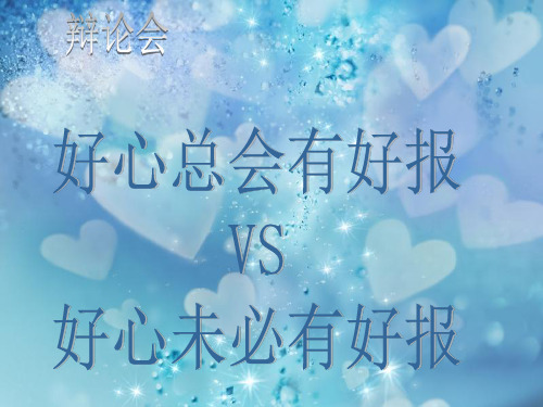 辩论会：好心总会有好报VS好心未必有好报