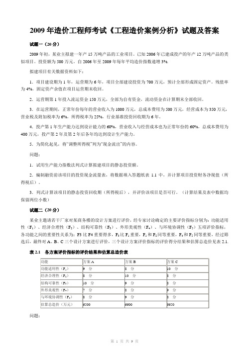 2009年造价工程师执业资格考试《工程造价案例分析》试题及答案