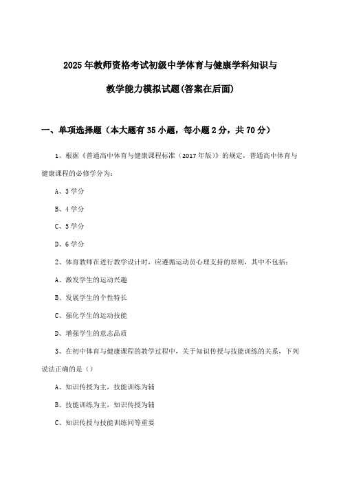 初级中学体育与健康教师资格考试学科知识与教学能力试题及解答参考(2025年)