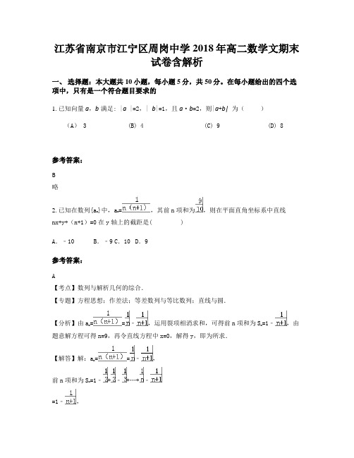 江苏省南京市江宁区周岗中学2018年高二数学文期末试卷含解析