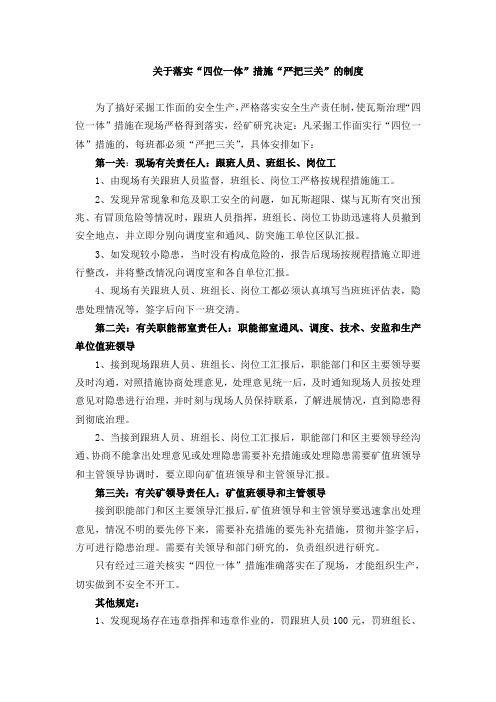 关于落实“四位一体”措施,严把三关的制度