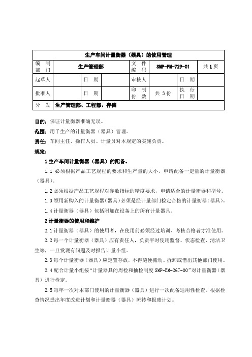 29-生产车间计量衡器(器具)的使用管理