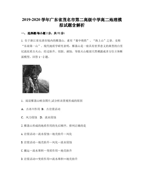 2019-2020学年广东省茂名市第二高级中学高二地理模拟试题含解析