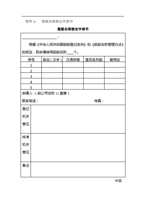 船舶名称核定申请书