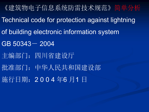 建筑物电子信息系统防雷技术规范