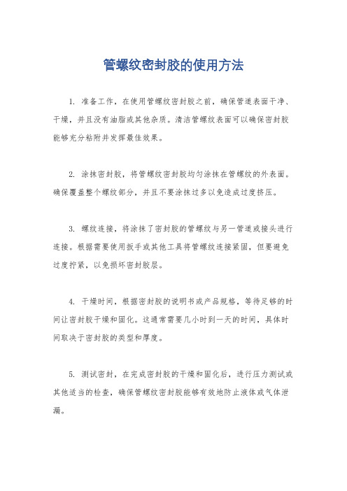 管螺纹密封胶的使用方法