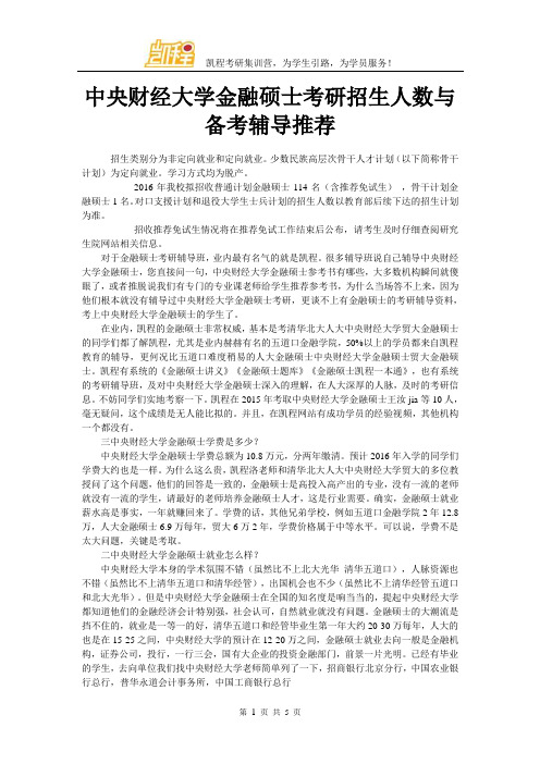 中央财经大学金融硕士考研招生人数与备考辅导推荐