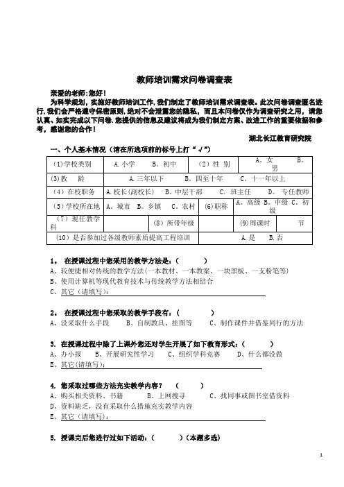 教师培训需求问卷调查表【范本模板】