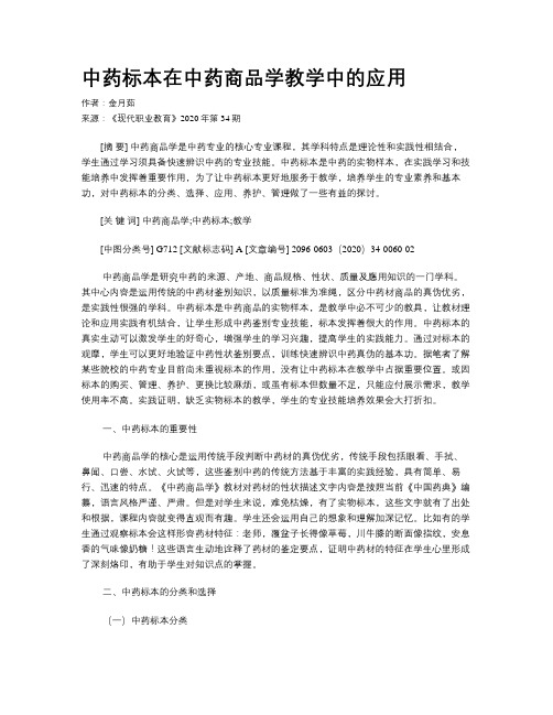 中药标本在中药商品学教学中的应用