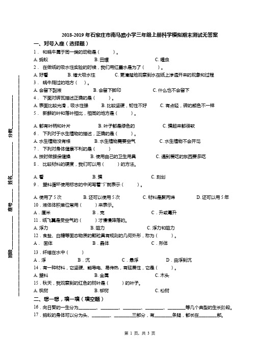 2018-2019年石家庄市南马路小学三年级上册科学模拟期末测试无答案