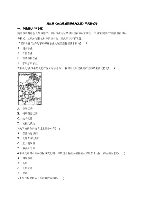 人教版高中地理高一下册必修2第三章《农业地域的形成和发展》单元测试卷(解析版)