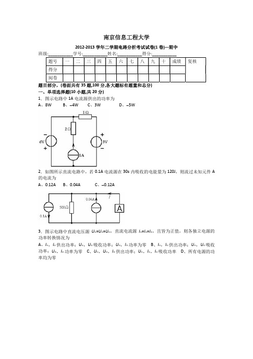 南京信息工程大学电路基础期中考试模拟题1