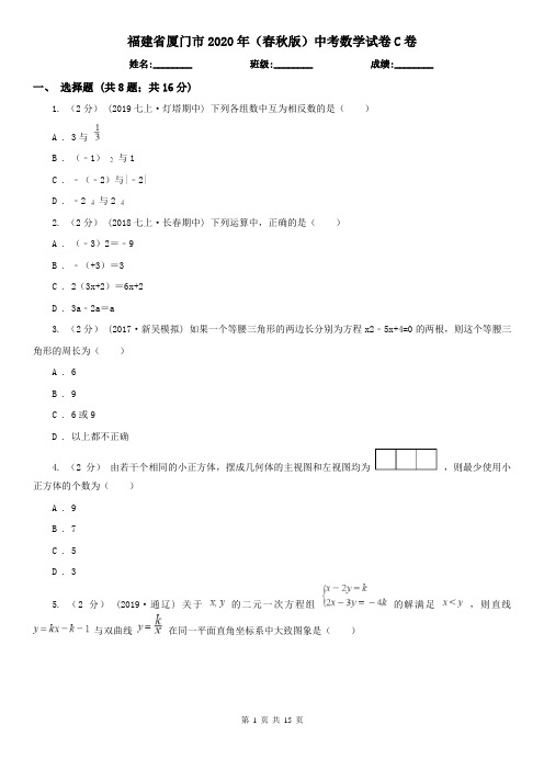 福建省厦门市2020年(春秋版)中考数学试卷C卷