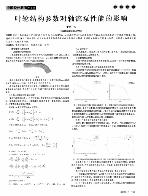 叶轮结构参数对轴流泵性能的影响