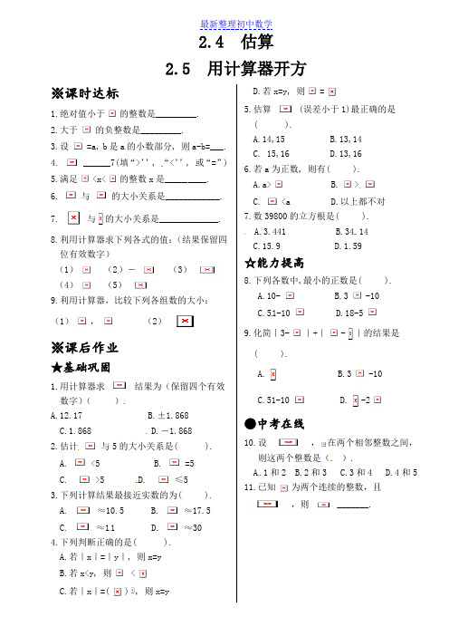 新北师大版八年级数学上册同步测试2.4 估算2.5 用计算器开方