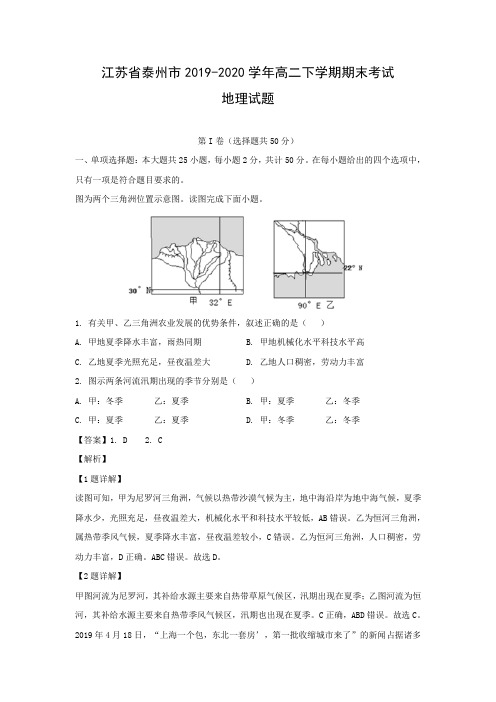 【地理】江苏省泰州市2019-2020学年高二下学期期末考试试题(解析版)