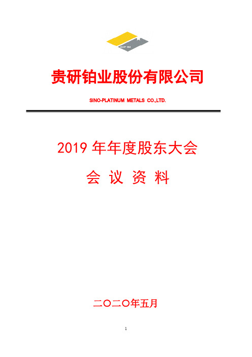 贵研铂业：2019年年度股东大会资料