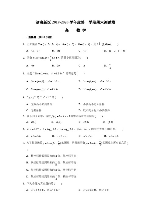 2019-2020学年天津市滨海新区高一上学期期末考试数学试题含答案