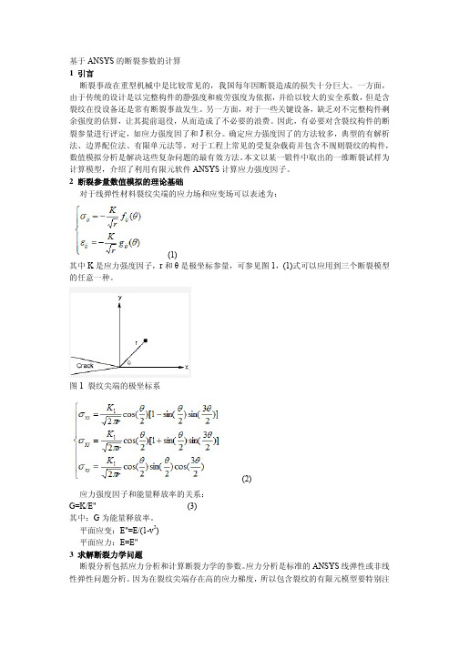 ANSYS断裂分析