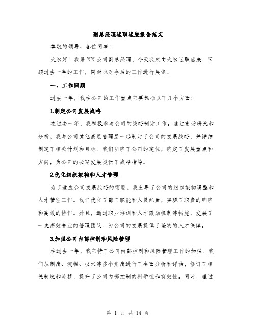 副总经理述职述廉报告范文（四篇）