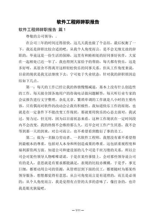 软件工程师辞职报告