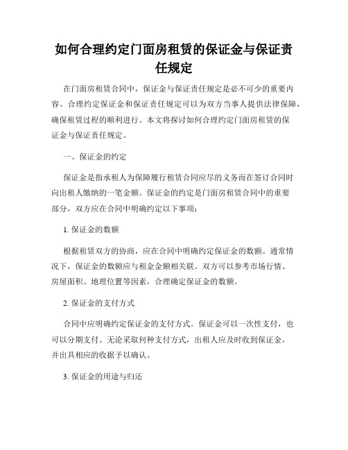 如何合理约定门面房租赁的保证金与保证责任规定