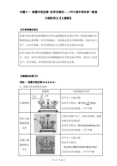 中考化学一轮复习进阶讲义【人教版】专题十一 质量守恒定律 化学方程式(含解析)