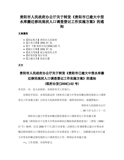 贵阳市人民政府办公厅关于转发《贵阳市已建大中型水库搬迁移民现状人口调查登记工作实施方案》的通知