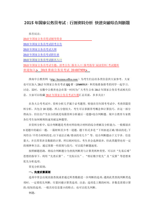 淮南人事考试网 2015年国家公务员考试：行测资料分析 快速突破综合判断题