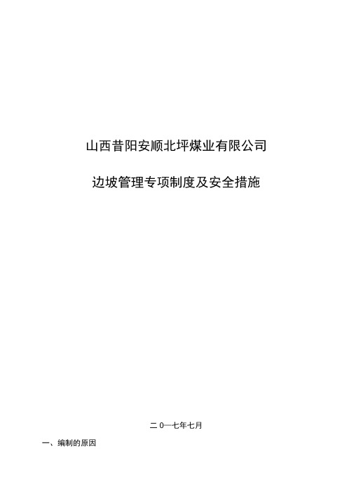 边坡防滑坡安全技术措施方案