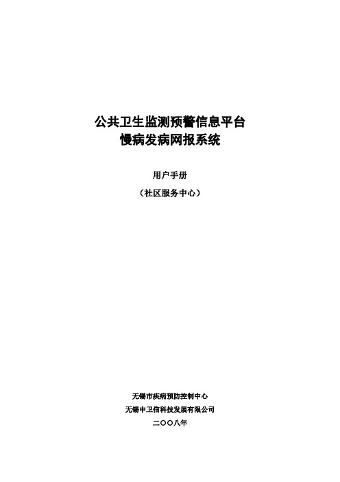 慢病发病网报系统操作手册(社区)