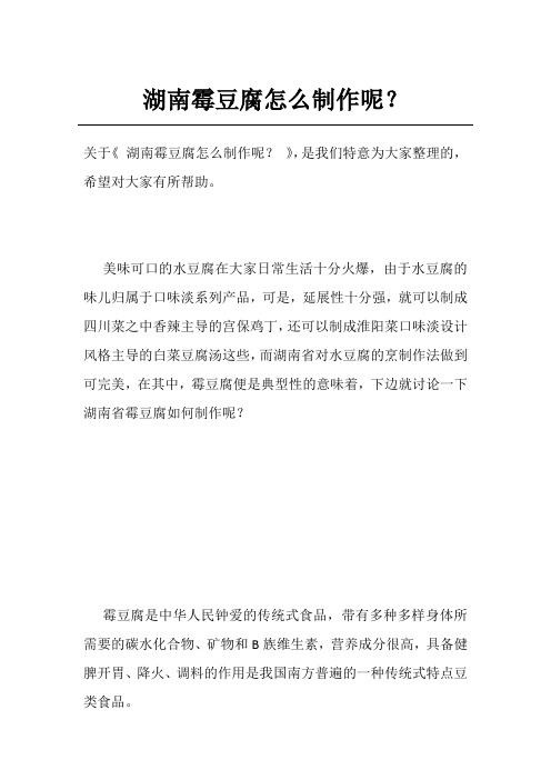 湖南霉豆腐怎么制作呢?